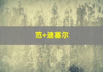 范 迪塞尔